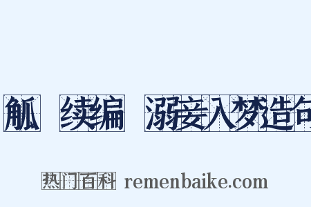 觚賸续编·溺妾入梦造句是什么意思的图片